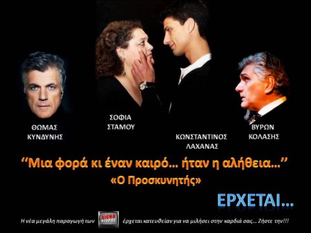 ΑΠΟ ΤΗΝ ΣΕΙΡΑ ΤΟΥ STUDIO SIGMA -  O ΠΡΟΣΚΥΝΗΤΗΣ 